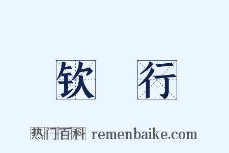 钦䲹行是什么意思的图片